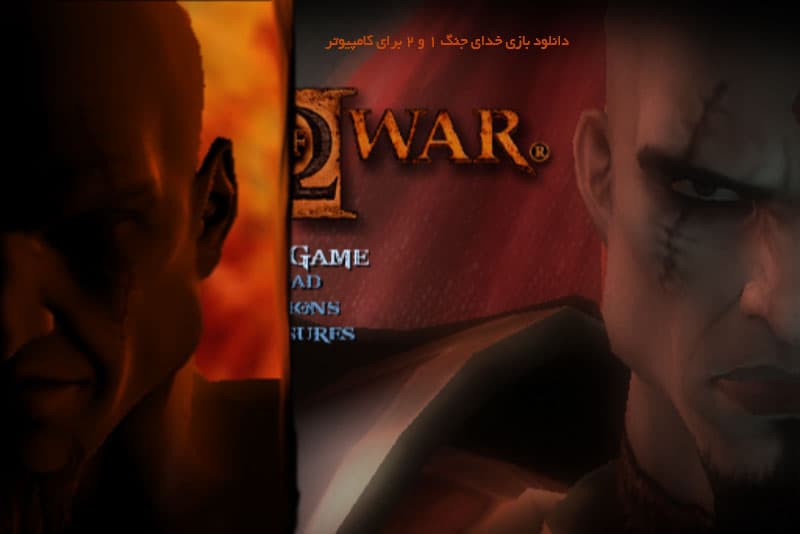 دانلود بازی خدای جنگ 1 و 2 برای کامپیوتر نسخه کامل - God Of War 1 & 2 for PC